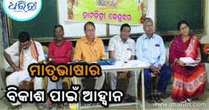 କବିତା ଆସରରେ ମାତୃଭାଷାର ବିକାଶ ପାଇଁ ଆହ୍ବାନ