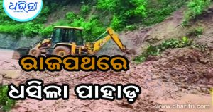 ୪୯ ନମ୍ବର ଜାତୀୟ ରାଜପଥରେ ଭୂସ୍ଖଳନ, ଯାତାୟାତ ବାଧାପ୍ରାପ୍ତ