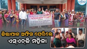 ଏସ୍‌ଏଚ୍‌ଜି ମହିଳାଙ୍କୁ ମିଳିନି କୋଟିଏରୁ ଅଧିକ ଟଙ୍କା, ଜିଲାପାଳଙ୍କ ଅଫିସ ଘେରାଉ କରି…