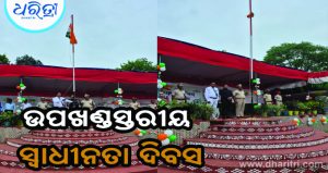 ଉପଖଣ୍ଡସ୍ତରୀୟ ସ୍ବାଧୀନତା ଦିବସ, ପତାକା ଉତ୍ତୋଳନ କଲେ ଉପଜିଲାପାଳ
