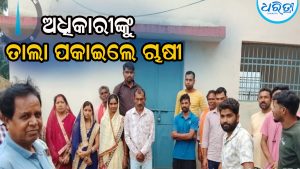 ଚାଷୀ ପଞ୍ଜୀକରଣ କେନ୍ଦ୍ରରେ ଅଧିକାରୀଙ୍କୁ ତାଲା ପକାଇଲେ ଚାଷୀ