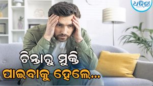 ଚିନ୍ତାରୁ ମୁକ୍ତି ପାଇବାକୁ ହେଲେ…