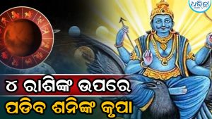 ଶନିଙ୍କ ଚଳନରେ ମାଲାମାଲ ହେବେ ୪ ରାଶି: ଅଚାନକ ବଦଳିଯିବ ଭାଗ୍ୟ, ହେବ ଧନବର୍ଷା