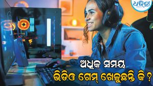 ଅଧିକ ସମୟ ଭିଡିଓଗେମ୍‌ ଖେଳୁଥିଲେ…