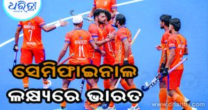 ହକି ବିଶ୍ୱକପ୍‌ରେ ଦେଖିବାକୁ ମିଳିବ ହାଇଭୋଲଟେଜ୍‌ ମ୍ୟାଚ୍‌, ଭାରତ-ନେଦରଲାଣ୍ଡ୍ସ ମ୍ୟାଚ୍‌