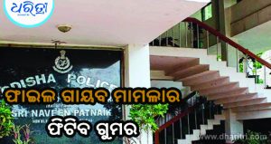 CMOରୁ ଫାଇଲ ଗାୟବ ଘଟଣା: ବଡ଼ ବୟାନ ଦେଲେ କ୍ରାଇମବ୍ରାଞ୍ଚ ଡିଜି, ହାଜର ହେବେ…