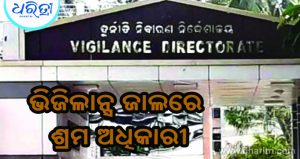 ଲାଞ୍ଚ ନେଇ ଧରାପଡ଼ିଲେ ଜିଲା ଶ୍ରମ ଅଧିକାରୀ