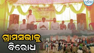 ମେଗା ଷ୍ଟିଲ୍‌ ପ୍ଲାଣ୍ଟ ପାଇଁ ଗ୍ରାମସଭା, ପ୍ରଭାବିତ ଗ୍ରାମ୍ୟ କମିଟି ତରଫରୁ ଗାଁରେ ବିରୋଧ କରାଯିବାରୁ…