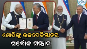 ପ୍ରଧାନମନ୍ତ୍ରୀ ମୋଦିଙ୍କୁ ଉଜବେକିସ୍ତାନର ସର୍ବୋଚ୍ଚ ସମ୍ମାନ: ଏପର୍ଯ୍ୟନ୍ତ ୩୬ଟି ଦେଶ ଦ୍ୱାରା ସମ୍ମାନିତ ହେଲେଣି…