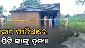 ପାଟଣାରେ ଚାଞ୍ଚଲ୍ୟ: କାଠ ଫାଳିଆରେ ପିଟି ସ୍ତ୍ରୀଙ୍କୁ ହତ୍ୟା, ସ୍ୱାମୀ ଅଟକ