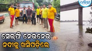 ବ୍ରିଜ୍‌ ଉପରେ ସେଲ୍‌ଫି ନେଉନେଉ ନଦୀକୁ ଖସିପଡ଼ିଲେ ଯୁବତୀ, ଆଉ ତା’ ପରେ…