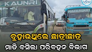 ସ୍କୁଲ ଛାତ୍ରୀଛାତ୍ରଙ୍କୁ ନେଉଥିଲେ, ମାଡ଼ି ବସିଲା ପରିବହନ ବିଭାଗ