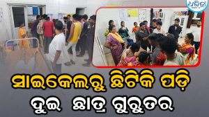 ଗୋରୁଙ୍କୁ ରାସ୍ତା କାଟି ଯିବାବେଳେ ସାଇକେଲରୁ ଖସି ୨ ଛାତ୍ର ଗୁରୁତର