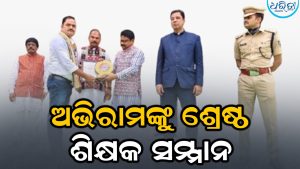 ଅଭିରାମ ଲେଙ୍କାଙ୍କୁ ମିଳିଲା ଶ୍ରେଷ୍ଠ ଶିକ୍ଷକ ସମ୍ମାନ