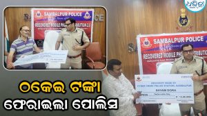 ସାଇବର ଠକେଇର ଶିକାରଙ୍କୁ ୪୫ ଲକ୍ଷ ଟଙ୍କା ଫେରାଇଲା ସମ୍ବଲପୁର ପୋଲିସ