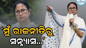 ‘ମୁଁ ରାଜନୀତିରୁ ସନ୍ନ୍ୟାସ…’, TMCରେ ବିଦ୍ରୋହ ମଧ୍ୟରେ ମମତା ବାନାର୍ଜୀଙ୍କ ବଡ଼ ଘୋଷଣାକୁ ନେଇ ହଇଚଇ