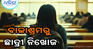 ୬ଷ୍ଠ ଶ୍ରେଣୀ ଛାତ୍ର ନିଖୋଜ, ଥାନାରେ ମାମଲା