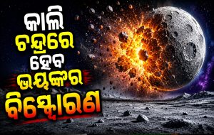 ବୁଧବାର ଚନ୍ଦ୍ରରେ ହେବ ଭୟଙ୍କର ବିସ୍ଫୋରଣ, ପ୍ରଚଣ୍ଡ ଶବ୍ଦରେ ହୋଇଯିବ ଛାରଖାର!