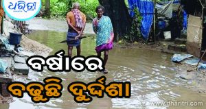 ପାଣି ଘେରରେ ଗାଁ, ଦୁର୍ଦ୍ଦଶା ଭୋଗୁଛନ୍ତି ଅଞ୍ଚଳବାସୀ