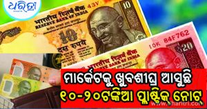 ଭାରତରେ ଏହିଦିନ ଲଞ୍ଚ୍‌ କରିବ ୧୦ ଆଉ ୨୦ଟଙ୍କିଆ ପ୍ଲାଷ୍ଟିକ୍‌ ନୋଟ୍‌! ମୋଦି ସରକାର ଦେଲେ ମଞ୍ଜୁରୀ…