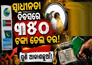 ସ୍ୱାଧୀନତା ଦିବସରେ ୩୫୦ ଟଙ୍କା ତେଲ ଦର! ଦେଶରେ ପଡିଲା ଚହଳ…