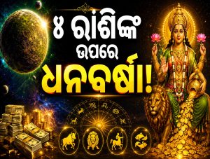 ସେପ୍ଟେମ୍ୱର ୧୭ରେ ବଦଳିବ ବୁଧଙ୍କ ଚଳନ, ୪ ରାଶିର ଭାଗ୍ୟ ଚମକିବ, ଆଲମାରୀରେ ଭର୍ତ୍ତି ହୋଇଯିବ ଟଙ୍କା!