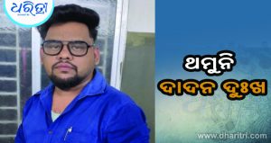 ତାମିଲନାଡୁରେ ଓଡ଼ିଆ ଦାଦନ ଶ୍ରମିକଙ୍କ ମୃତ୍ୟୁ