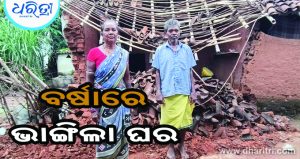 ଲଗାଣ ବର୍ଷାରେ ଭାଙ୍ଗିଲା ଘର, ପରିବାର ଲୋକ ବେସାହାରା