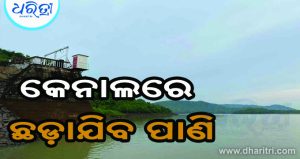 ଧରିତ୍ରୀର ପ୍ରଭାବ: ପିଲାସାଲୁଙ୍କି କେନାଲରେ ଛଡ଼ାଯିବ ପାଣି