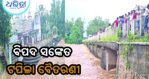 ବିପଦ ସଙ୍କେତ ଟପିଲା ବୈତରଣୀ, ତଳିଆ ଅଞ୍ଚଳରେ ବନ୍ୟା ଆଶଙ୍କା