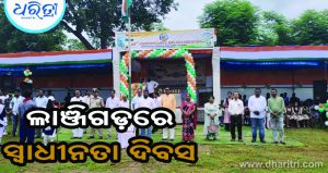 ସୁବୁଠି ଉଡ଼ିଲା ତ୍ରିରଙ୍ଗା