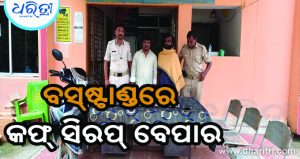 ବସ୍‌ଷ୍ଟାଣ୍ଡରେ ବିକୁଥିଲେ କଫ୍‌ ସିରପ୍‌, ମାଡ଼ି ବସିଲା ପୋଲିସ