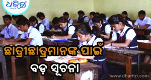 OSEPAର ବଡ଼ ଘୋଷଣା: ଏହି ଦିନ ହେବ ସମେଟିଭ-୧ ପରୀକ୍ଷା