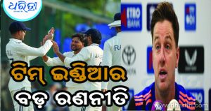 ଗାଲେ ଟେଷ୍ଟ ପୂର୍ବରୁ କୋଚ୍‌ଙ୍କ ବଡ଼ ବୟାନ, ଏହି ୩ ସ୍ପିନର ଦଳରେ ହୋଇପାରନ୍ତି ସାମିଲ