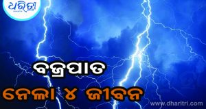 ଧାନ ରୁଆ ବେଳେ ଅଘଟଣ, ବଜ୍ରପାତରେ ଚାଲିଗଲା ୪ ମହିଳାଙ୍କ ଜୀବନ