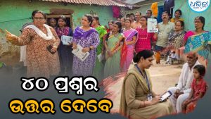 ଆଜିଠାରୁ ଆରମ୍ଭ ହେବ ଜନଗଣନା; ଆଧାର ଠାରୁ ବ୍ୟାଙ୍କିଙ୍ଗ ପର୍ଯ୍ୟନ୍ତ ପଚରାଯିବ ୪୦ ପ୍ରଶ୍ନ