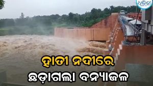 ହାତୀ ନଦୀରେ ଛଡ଼ାଗଲା ଚଳିତ ବର୍ଷର ପ୍ରଥମ ବନ୍ୟାଜଳ