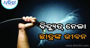ଘରେ ବସି ସ୍କୁଲ ପ୍ରୋଜେକ୍ଟ କରୁଥିଲେ ଛାତ୍ର, ମାରିଲା କରେଣ୍ଟ…