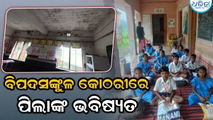 ବିପଦସଙ୍କୁଳ କୋଠରୀରେ ପିଲାଙ୍କ  ବିଷ୍ୟତ: ବାରଣ୍ଡାରେ ଚାଲିଛି ପାଠପଢ଼ା