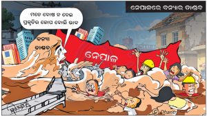 ଧରିତ୍ରୀ କାର୍ଟୁନ – Dharitri Cartoon
