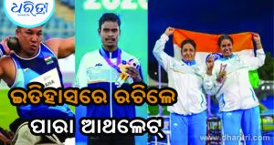 ରାଜ୍ୟଗୋଷ୍ଠୀ କ୍ରୀଡ଼ାରେ ଇତିହାସରେ ରଚିଲେ ପାରା ଆଥଲେଟ୍‌