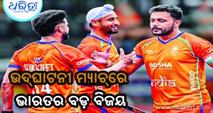 Men’s Hockey World Cup: ବିଜୟରୁ ଭାରତର ଅଭିଯାନ ଆରମ୍ଭ