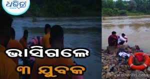 ଗାଧୋଇବା ବେଳେ ଭାସିଗଲେ ୩ ଯୁବକ, ଆଉ ତା’ପରେ…