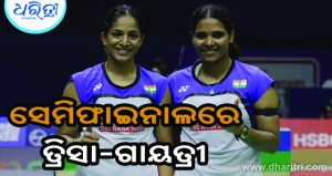 ବ୍ୟାଡ୍‌ମିଣ୍ଟନ ବିଶ୍ୱ ଚାମ୍ପିୟନଶିପ୍‌, ଭାରତ ପାଇଁ ପଦକ ପକ୍କାକଲେ ତ୍ରିସା-ଗାୟତ୍ରୀ