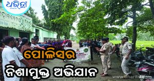 ପୋଲିସର ନିଶାମୁକ୍ତ ଅଭିଯାନକୁ ନେଇ ବଢ଼ିଲା ଚର୍ଚ୍ଚା