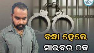 ଆଡ୍‌ମିଶନ ଆଳରେ ଠକେଇ, ସାଇବର ଠକଙ୍କୁ ବାନ୍ଧିଲା ପୋଲିସ