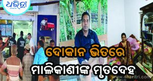 ଦୋକାନ ଭିତରୁ ମିଳିଲା ମାଲିକାଣୀଙ୍କ ରକ୍ତାକ୍ତ ମୃତଦେହ, ଭାଇ ଆଣିଲେ ହତ୍ୟା ଅଭିଯୋଗ