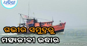 ଗଭୀର ସମୁଦ୍ରରୁ ଉଦ୍ଧାର ହେଲା ଟ୍ରଲର: ବଞ୍ଚିଛନ୍ତି ମତ୍ସ୍ୟଜୀବୀ, ୩ ତାରିଖରୁ ଥିଲେ ନିଖୋଜ