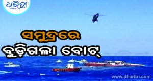 ମଝି ସମୁଦ୍ରରେ ବୁଡ଼ିଗଲା ବୋଟ୍‌, ମୃତ୍ୟୁ ସଂଖ୍ୟା ୭କୁ ବୃଦ୍ଧି , ନିଖୋଜ ଅଛନ୍ତି ଅନେକ ଯାତ୍ରୀ