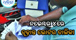 ପ୍ରକାଶ ପାଇଲା ଚିଠା ଭୋଟର ତାଲିକା: ଦିଲ୍ଲୀରେ ବାଦ୍‌ ପଡିଛନ୍ତି ୪୭ ଲକ୍ଷରୁ ଊର୍ଦ୍ଧ୍ୱ ଭୋଟର